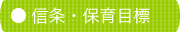 滋賀 大津市 瀬田 草津市 :信条・目標